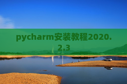 pycharm安装教程2020.2.3