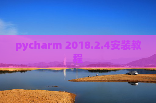 pycharm 2018.2.4安装教程